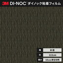 【送料無料】3M ダイノックシート カッティングシート ウッドグレイン 木目 122cm巾 WG-1070 柾目 エボニー/コクタン ヘラなし 価格重視