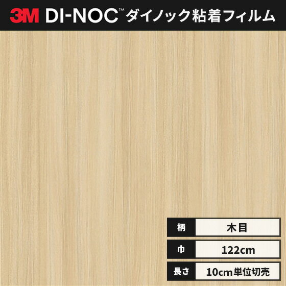 【送料無料】3M ダイノックシート カッティングシート ウッドグレイン 木目 122cm巾 WG-1141 板柾 チー..