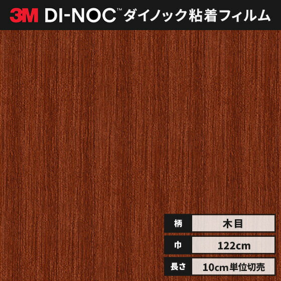 3M ダイノックシート カッティングシート ウッドグレイン 木目 122cm巾 WG-1147 柾目 カリン ヘラなし 価格重視