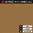 【送料無料】3M ダイノックシート カッティングシート ウッドグレイン 木目 122cm巾 WG-1368 板柾 ウォールナット ヘラなし 価格重視