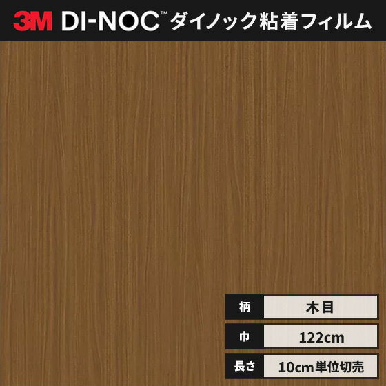 【送料無料】3M ダイノックシート カッティングシート ウッドグレイン 木目 122cm巾 WG-1371 板柾 ウォールナット ヘラなし 価格重視