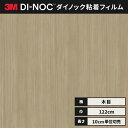 【送料無料】ダイノック 3M カッティングシート ダイノックシート ヘラなし ウッドグレイン WG-1703 ウォールナット 柾目