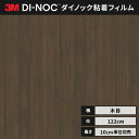 【送料無料】ダイノック 3M カッティングシート ダイノックシート ヘラなし ウッドグレイン WG-1704 ウォールナット 柾目