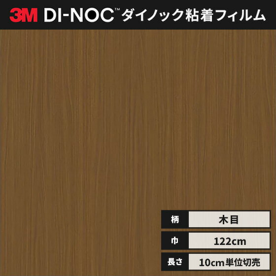 【送料無料】3M ダイノックシート カッティングシート ウッドグレイン 木目 122cm巾 WG-2042 板柾 ウォ..