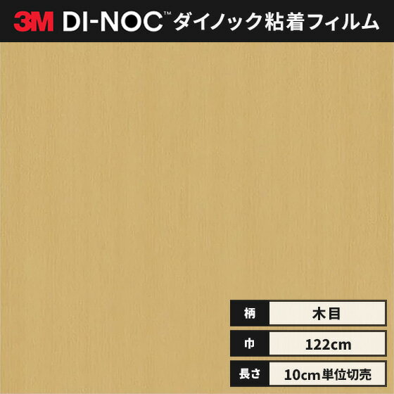 【送料無料】3M ダイノックシート カッティングシート ウッドグレイン 木目 122cm巾 WG-2944 柾目 オー..