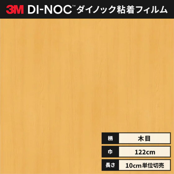 【送料無料】3M ダイノックシート カッティングシート ウッドグレイン 木目 122cm巾 WG-699 板柾 ペア ..