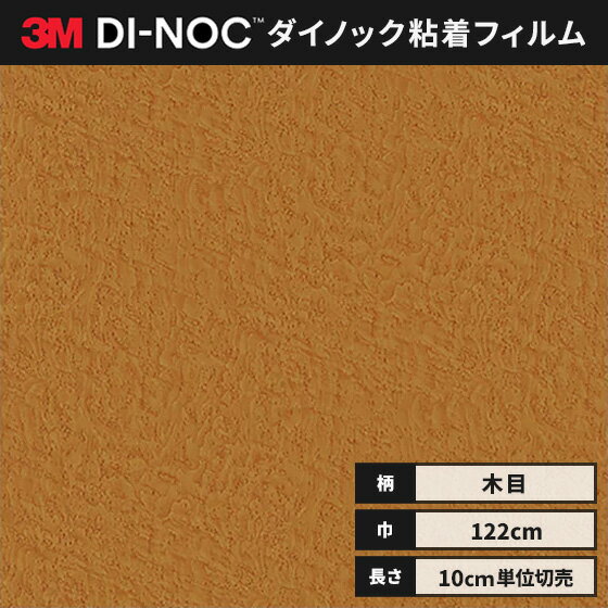 【送料無料】3M ダイノックシート カッティングシート ウッドグレイン 木目 122cm巾 WG-763 杢 バーズ..