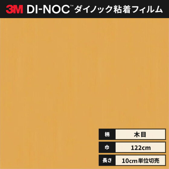 【送料無料】3M ダイノックシート カッティングシート ウッドグレイン 木目 122cm巾 WG-845 柾目 ヒノ..