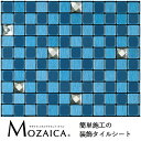 タイル モザイクタイル タイルシール タイルシート 粘着シート デザインタイル 青 ブルー おしゃれ かわいい のり付き DIY 貼るだけ 簡単 シンコール モザイカ【タイルシート/タイルシール/モザイカ/シンコール】MO-515