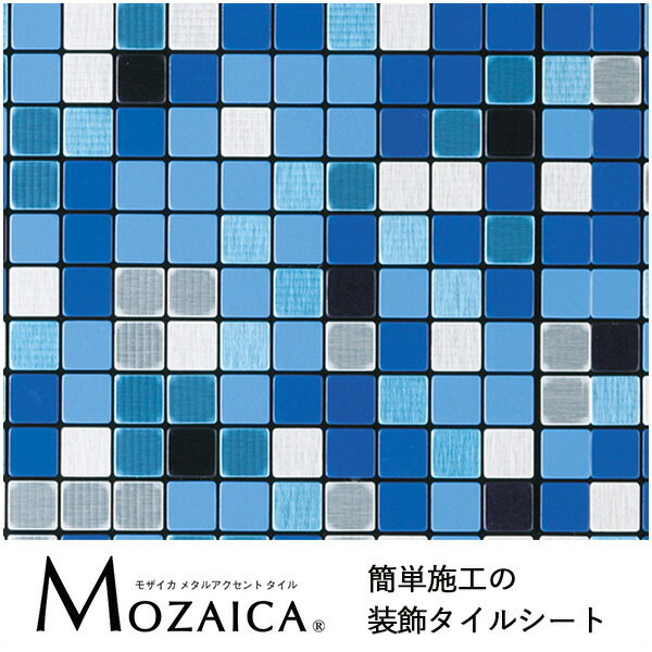 タイル モザイクタイル タイルシール タイルシート 粘着シート デザインタイル 青 ブルー おしゃれ かわいい のり付き DIY 貼るだけ 簡単 シンコール モザイカ【タイルシート/タイルシール/モザイカ/シンコール】 MO-524