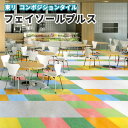 フェイソールプルス 東リ Pタイル 3mm厚 450×450mm 14枚入