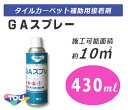 【送料無料】東リ タイルカーペット補助用接着剤 GAスプレー 10本セット