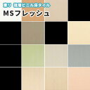 MSフレッシュ 東リ Pタイル MSフレッシュ 2mm厚 300×300mm 50枚入