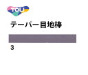 【送料無料】東リ　テーパー目地棒　厚み2～3mm　幅5mm　長さ920mm　50本セット