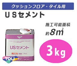 【送料無料】東リ　床用接着剤　USセメント　小缶　3kg