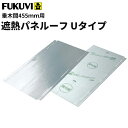 【送料無料】フクビ 屋根遮熱材 遮熱パネルーフ Uタイプ 455 468×910×3mm SHAPU45 50枚セット