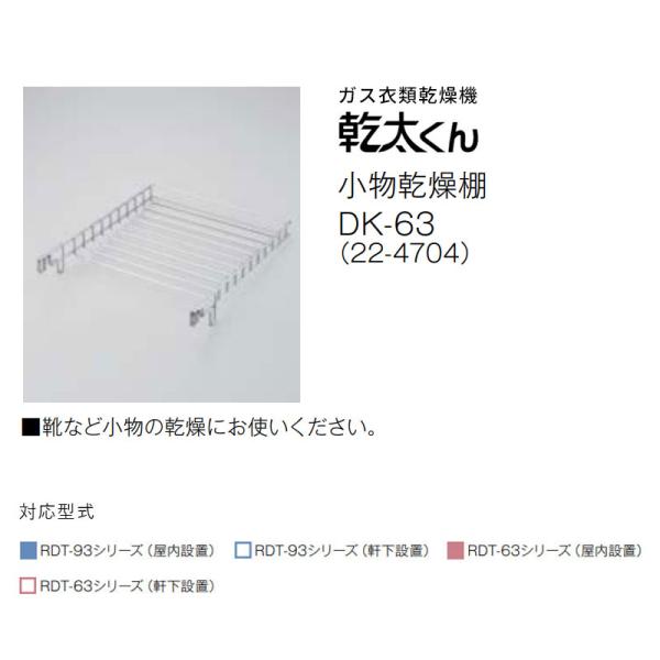 類似商品はこちらリンナイ 乾太くん専用 小物乾燥棚 DK-4 1,230円リンナイ 乾太くん専用 転倒防止部材セット 先4,440円リンナイ 乾太くん専用 デリケート袋 DB-1529円リンナイ 乾太くん専用 専用台 DS-80HS26,029円リンナイ 乾太くん専用 専用台 DS-80MS25,139円リンナイ 乾太くん専用 専用台 DS-54HS23,489円リンナイ 乾太くん専用 専用台 DS-80LS15,619円リンナイ 乾太くん専用 窓パネルセット DW-18,280円リンナイ 乾太くん専用 設置用レール DR-113,969円リンナイ 乾太くん専用 排湿ホース DH-856,980円リンナイ 乾太くん専用 家庭用ガス衣類乾燥機 3,550円リンナイ 乾太くん専用 家庭用ガス衣類乾燥機 2,089円新着商品はこちら2026/10/1WRW9269 リアルデコ 壁紙 東リ マテリ219円2026/10/1WRW9327 リアルデコ 壁紙 東リ マテリ219円2026/10/1WRW9319 リアルデコ 壁紙 東リ マテリ219円2026/10/1リアルデコ 壁紙 東リ マテリアル スタンダー219円2026/10/1WRW9373 リアルデコ 壁紙 東リ マテリ219円2026/10/1WRW9260 リアルデコ 壁紙 東リ マテリ219円2026/10/1リアルデコ 壁紙 東リ マテリアル スタンダー219円2026/10/1WRW9315 リアルデコ 壁紙 東リ マテリ219円2026/10/1WRW9278 リアルデコ 壁紙 東リ マテリ219円2026/10/1リアルデコ 壁紙 東リ マテリアル ラスティッ219円2026/10/1リアルデコ 壁紙 東リ マテリアル スタンダー219円2026/10/1WRW9292 リアルデコ 壁紙 東リ マテリ219円2026/10/01 更新■靴など小物の乾燥にお使いください。 ※対応型式をご確認ください。 Rinnai リンナイ ガス衣類乾燥機 衣類乾燥機 ガス乾燥機 乾燥機