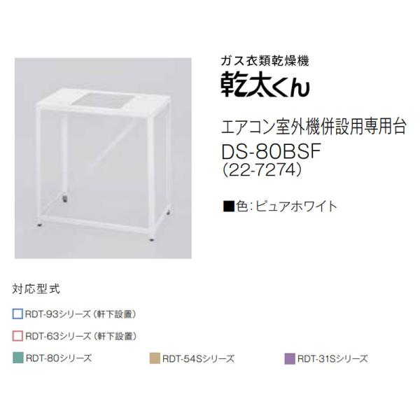 リンナイ 乾太くん専用 エアコン室外機併設用専用台 DS -80BSF （22-7274）