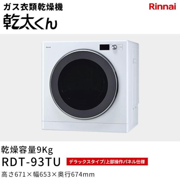 Rinnai リンナイ ガス衣類乾燥機 衣類乾燥機 ガス乾燥機 乾燥機 衣類乾燥 洗濯乾燥機 乾燥時間短縮 パワフル乾燥 速乾 大容量乾燥 タオル乾燥 部屋干し対策 雨の日対策 花粉対策 梅雨対策 洗濯時短 家事時短 家事ラク 省スペース乾燥 ランドリールーム ランドリー収納 洗面所乾燥 脱衣所乾燥 ガス乾燥機設置 乾燥機設置 乾燥機工事 衣類乾燥機交換 乾燥機おすすめ 人気乾燥機 衣類乾燥機おすすめ ガス機器 住宅設備 リフォーム 新築類似商品はこちらRDT-93NTU 乾太くん デラックスタイプ170,000円RDT-93U 乾太くん デラックスタイプ リ153,749円RDT-93 乾太くん デラックスタイプ リン153,749円RDT-63TU 乾太くん デラックスタイプ 133,749円RDT-93T 乾太くん デラックスタイプ リ155,000円RDT-63NTU 乾太くん デラックスタイプ147,499円RDT-63U 乾太くん デラックスタイプ リ132,499円RDT-63 乾太くん デラックスタイプ リン132,499円RDT-63T 乾太くん デラックスタイプ リ133,749円RDT-80U 乾太くん スタンダードタイプ 123,250円RDT-31SU 乾太くん スタンダードタイプ76,869円RDT-80 乾太くん スタンダードタイプ リ123,250円新着商品はこちら2026/10/1WRW9269 リアルデコ 壁紙 東リ マテリ219円2026/10/1WRW9327 リアルデコ 壁紙 東リ マテリ219円2026/10/1WRW9319 リアルデコ 壁紙 東リ マテリ219円2026/10/1リアルデコ 壁紙 東リ マテリアル スタンダー219円2026/10/1WRW9373 リアルデコ 壁紙 東リ マテリ219円2026/10/1WRW9260 リアルデコ 壁紙 東リ マテリ219円2026/10/1リアルデコ 壁紙 東リ マテリアル スタンダー219円2026/10/1WRW9315 リアルデコ 壁紙 東リ マテリ219円2026/10/1WRW9278 リアルデコ 壁紙 東リ マテリ219円2026/10/1リアルデコ 壁紙 東リ マテリアル ラスティッ219円2026/10/1リアルデコ 壁紙 東リ マテリアル スタンダー219円2026/10/1WRW9292 リアルデコ 壁紙 東リ マテリ219円2026/10/01 更新最新のデザインと、多彩な機能で選ぶなら DELUXE TYPE 乾燥容量9Kg RDT-93TU（22-4771） 質量 42kg 電源 AC100V（50/60Hz共用） 消費電力 50Hz:285W　60Hz:360W 待機時消費電力 50Hz:0.8W　60Hz:0.8W 点火方式 連続スパークダイレクト点火 安全装置 過熱防止装置、不完全燃焼防止装置、立消え防止装置、排気温サーミスタ、吹出温サーミスタ、衣類温サーミスタ、漏電安全装置、ドアスイッチ、モーター過熱防止装置、ドラム回転検知、ファン回転検知、停電時安全装置、消し忘れ防止装置 Rinnai リンナイ ガス衣類乾燥機 衣類乾燥機 ガス乾燥機 乾燥機 衣類乾燥 洗濯乾燥機 乾燥時間短縮 パワフル乾燥 速乾 大容量乾燥 タオル乾燥 部屋干し対策 雨の日対策 花粉対策 梅雨対策 洗濯時短 家事時短 家事ラク 省スペース乾燥 ランドリールーム ランドリー収納 洗面所乾燥 脱衣所乾燥 ガス乾燥機設置 乾燥機設置 乾燥機工事 衣類乾燥機交換 乾燥機おすすめ 人気乾燥機 衣類乾燥機おすすめ ガス機器 住宅設備 リフォーム 新築