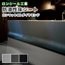 ロンシール工業 防滑性床シート(一般用) ロンマットME ダイヤモンド 2.8mm厚 182cm巾 10cm