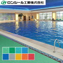 プールサイド用防滑性ビニル床シート ロンマットME(プールサイド用) レスタリアSB 3.0mm(凸部厚さ)×1,820mm(幅) ロンシール工業 10cm単位