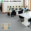 ノーワックス 帯電防止ビニル床タイル ロンタイルOA パイル CT 5.0mm厚さ(凸部厚さ)×500mm×500mm ロンシール工業 10枚入(2.5平米)