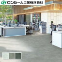 ノーワックス 帯電防止ビニル床タイル ロンタイルOA イデアストーン CT 5.0mm(厚さ)×500mm×500mm ロンシール工業 10枚入(2.5平米)