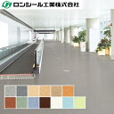 抗ウイルスビニル床シート ロンパティオ CT 2.0mm(厚さ)×1,820mm(幅) ロンシール工業 10cm単位