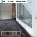 ビニル床シート ロンマットME ツイルII 2.5mm(凸部厚さ)×1,350mm(幅) ロンシール工業 10cm単位