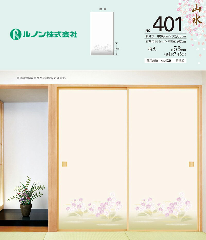 【送料無料】襖紙 ルノン 新鳥の子襖紙 山水401 胡蝶蘭の花柄 間中 巾96cm 丈203cm 2枚セット