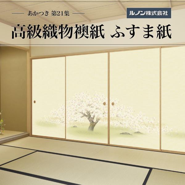 高級織物襖紙 あかつき第21集 NO.653 ふすま紙 生地寸法 巾100cm(3尺3寸)×丈203cm(6尺7寸)4枚1組セット