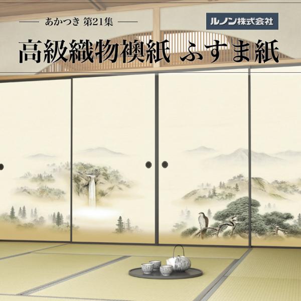 高級織物襖紙 あかつき第21集 NO.655 ふすま紙 生地寸法 巾100cm(3尺3寸)×丈203cm(6尺7寸)4枚1組セット