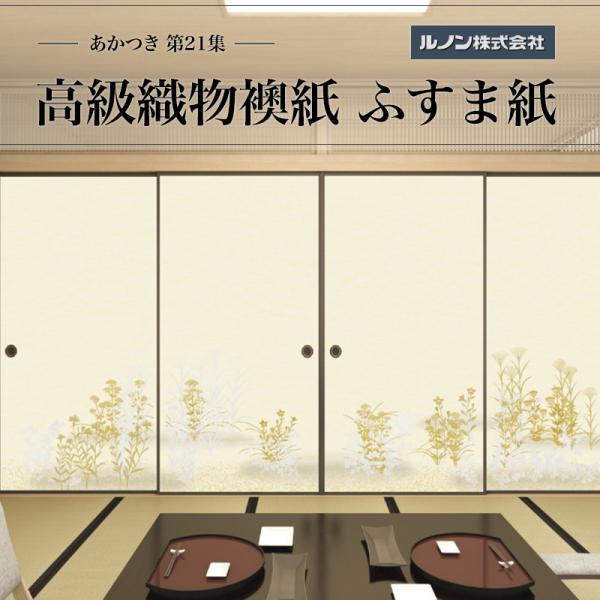 高級織物襖紙 あかつき第21集 NO.656 ふすま紙 生地寸法 巾100cm(3尺3寸)×丈203cm(6尺7寸)4枚1組セット