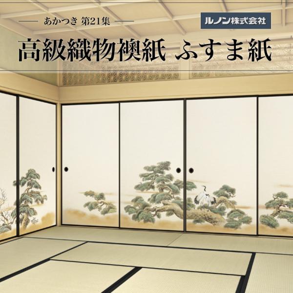 高級織物襖紙 あかつき第21集 NO.657 ふすま紙 生地寸法 巾100cm(3尺3寸)×丈203cm(6尺7寸)4枚1組セット