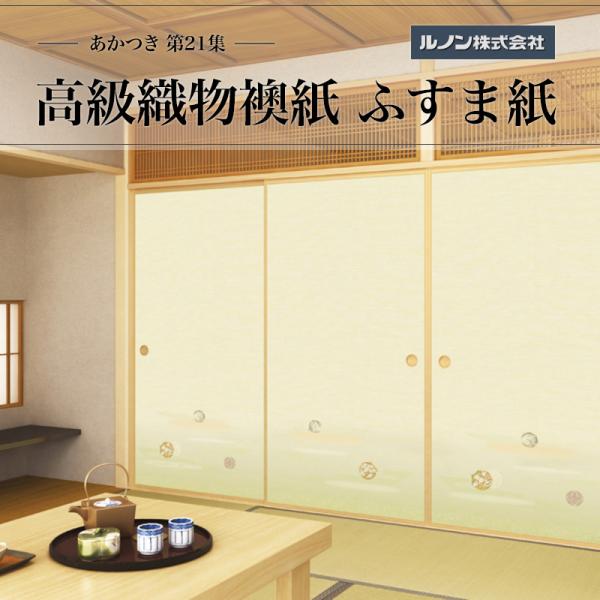 高級織物襖紙 あかつき第21集 NO.664 ふすま紙 生地寸法 巾100cm（3尺3寸）×丈203cm（6尺7寸）2枚1組セ..