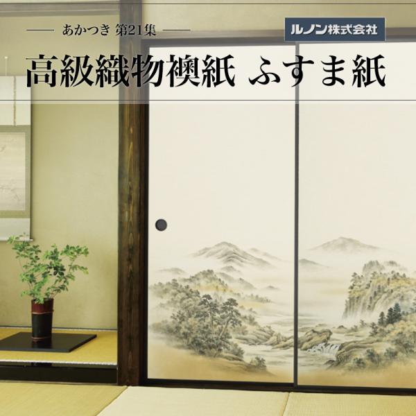 高級織物襖紙 あかつき第21集 NO.665 ふすま紙 生地寸法 間中巾100cm(3尺3寸)×丈203cm(6尺7寸)2枚1組セット