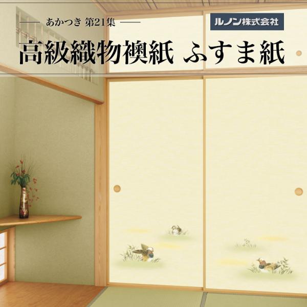 高級織物襖紙 あかつき第21集 NO.667 ふすま紙 生地寸法 巾100cm(3尺3寸)×丈203cm(6尺7寸)2枚1組セット