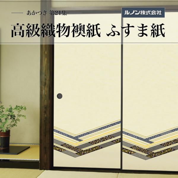 高級織物襖紙 あかつき第21集 NO.675 ふすま紙 生地寸法 巾100cm(3尺3寸)×丈203cm(6尺7寸)2枚1組セット