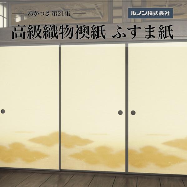 高級織物襖紙 あかつき第21集 NO.679 ふすま紙 生地寸法 巾100cm(3尺3寸)×丈203cm(6尺7寸)2枚1組セット