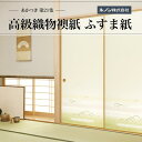 高級織物襖紙 あかつき第21集 NO.680 ふすま紙 生地寸法 巾100cm(3尺3寸)×丈203cm(6尺7寸)2枚1組セット