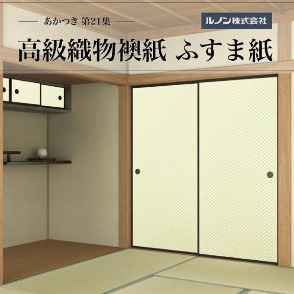 高級織物襖紙 あかつき第21集 NO.683 ふすま紙 生地寸法 巾100cm（3尺3寸）×丈203cm（6尺7寸）2枚1組セ..