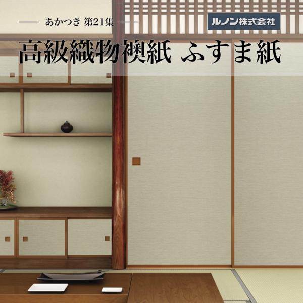 高級織物襖紙 あかつき第21集 NO.686 ふすま紙 生地寸法 間中巾100cm(3尺3寸)×丈203cm(6尺7寸)2枚1組セット