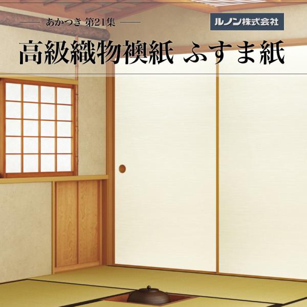 高級織物襖紙 あかつき第21集 NO.688 ふすま紙 生地寸法 間中巾100cm(3尺3寸)×丈203cm(6尺7寸)2枚1組セット
