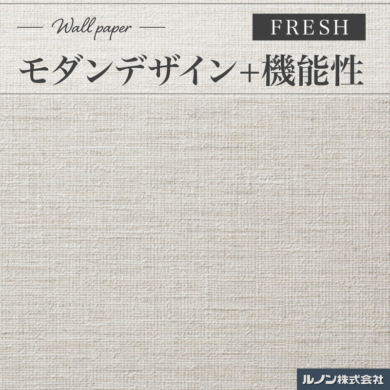 RF-3198 壁紙 ルノン フレッシュ のりなし壁紙 不燃認定 織物調 ベージュ系