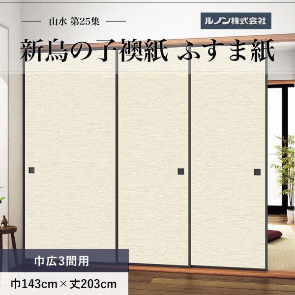 ふすま紙 山水第25集 NO.223 新鳥の子襖紙 紙寸法 巾広3間用 巾143cm×丈203cm 枚売り(3)
