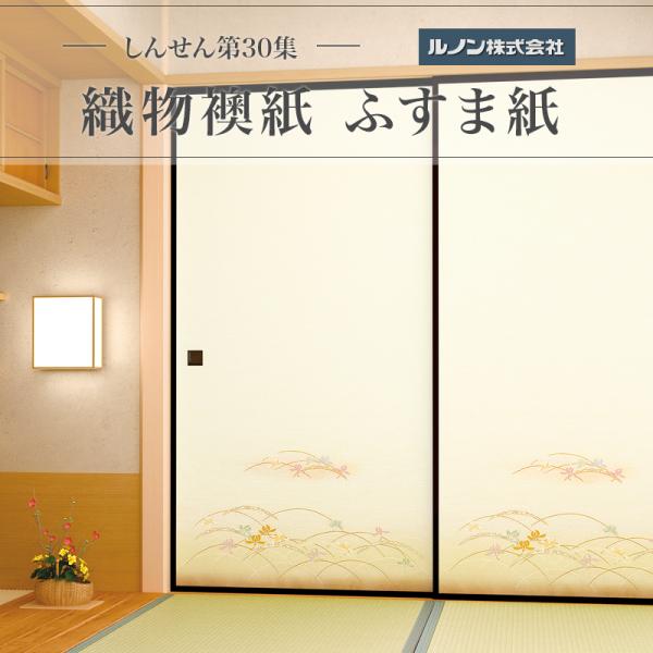 織物襖紙 しんせん第30集 NO.22 生地寸法 巾 96cm×丈 203cm 2枚セット販売