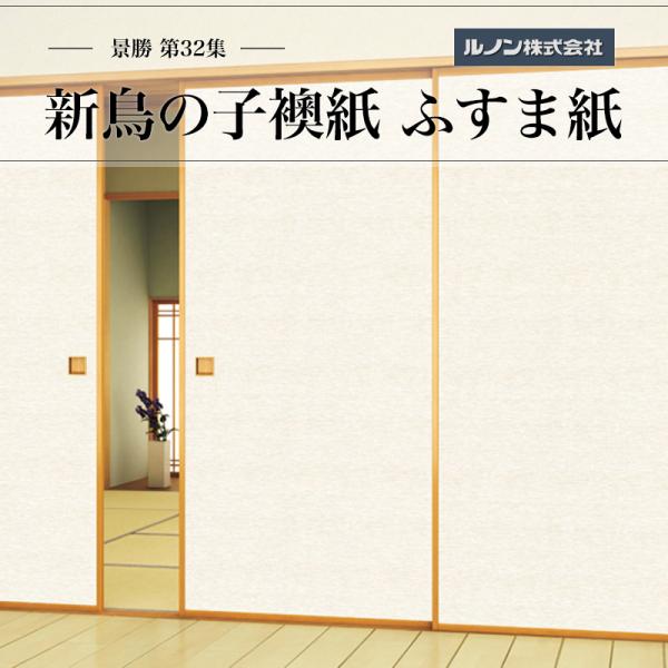 ふすま紙 景勝第32集 NO.827 新鳥の子襖紙 間中サイズ 紙寸法 巾96cm×丈203cm 2枚1組セット