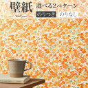 BA7368 花柄壁紙 オレンジ 花畑 フラワー シンコール ビックエース クロス のり付き のりなし 1m単位販売