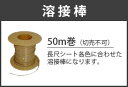 サンゲツ 溶接棒 専用 継ぎ目が目立たず美しく 直径3〜3.5mm×50m巻