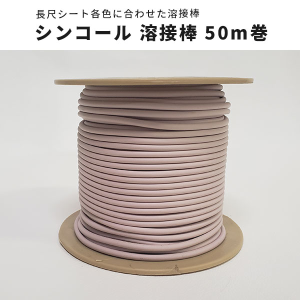 溶接棒 長尺シート用 シンコール 50m巻